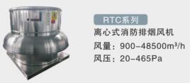 RTC-離心式消防排煙風(fēng)機(jī)